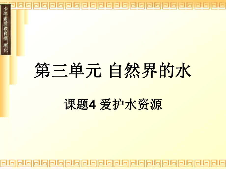 新課標　人教版初中化學三單元《課題4 愛護水資源》課件_第1頁