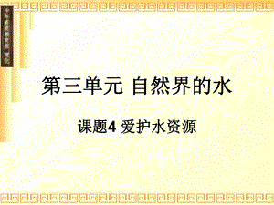 新課標(biāo)　人教版初中化學(xué)三單元《課題4 愛護(hù)水資源》課件