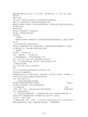 人教版道德與法治七下第八課第2課時《我與集體共成長》教學設(shè)計及反思