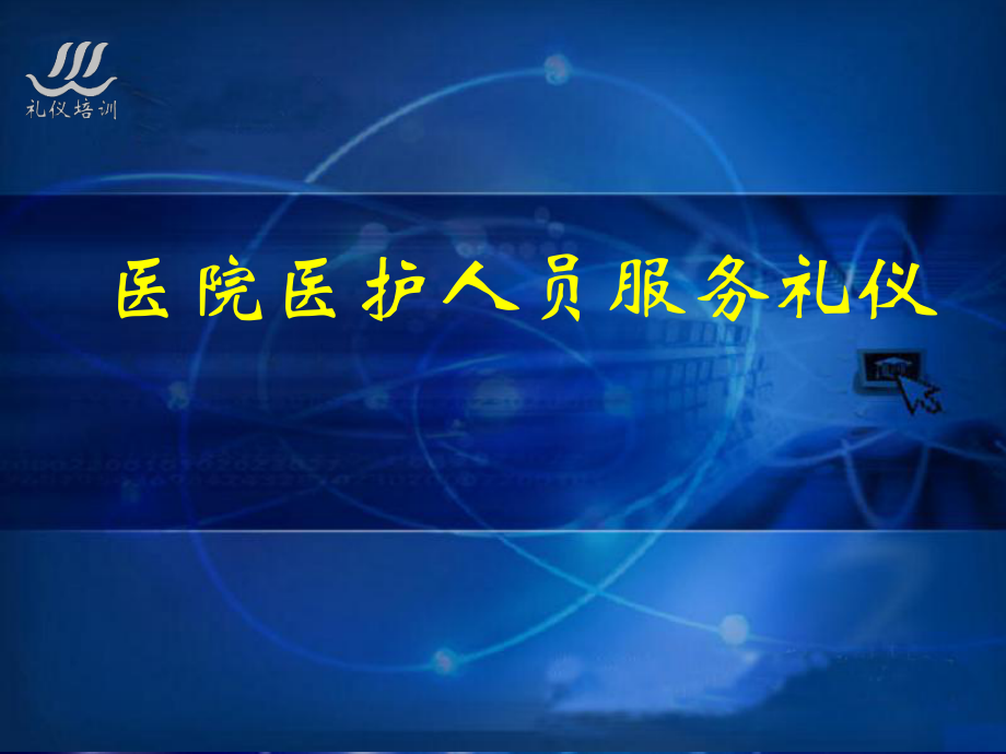 醫(yī)院醫(yī)護(hù)人員服務(wù)禮儀培訓(xùn) PPT課件_第1頁(yè)