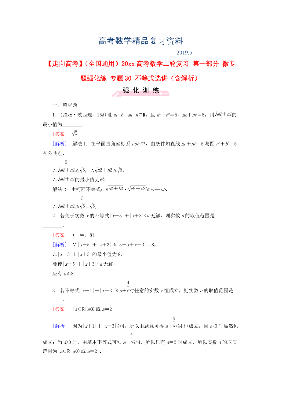 全国通用高考数学二轮复习 第一部分 微专题强化练 专题30 不等式选讲含解析_第1页