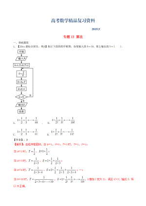 新課標Ⅱ版高考數(shù)學分項匯編 專題13 算法含解析理