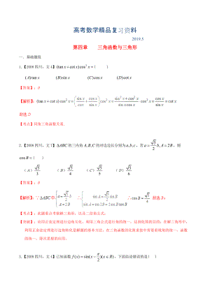 四川版高考數(shù)學分項匯編 專題4 三角函數(shù)與三角形含解析文