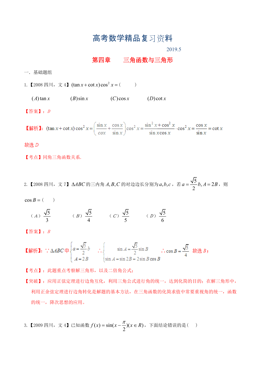 四川版高考數(shù)學(xué)分項(xiàng)匯編 專題4 三角函數(shù)與三角形含解析文_第1頁