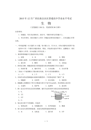 2015年12月广西壮族自治区普通高中学业水平考试试题及答案(生物)