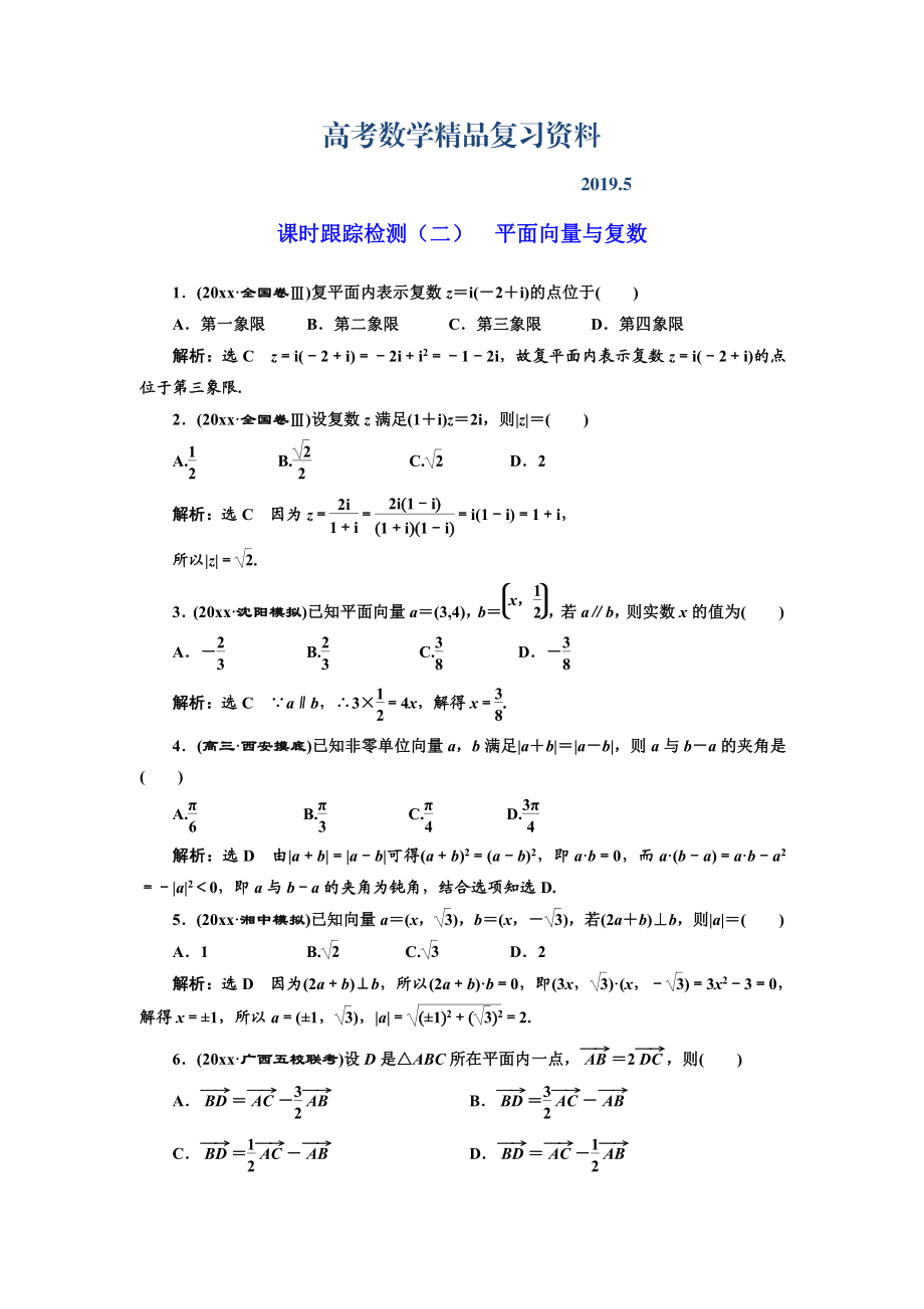 高考理科數(shù)學(xué)通用版練酷專題二輪復(fù)習課時跟蹤檢測：二 平面向量與復(fù)數(shù) Word版含解析_第1頁