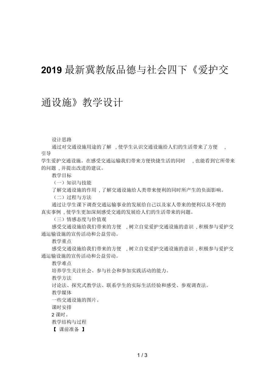 冀教版品德与社会四下《爱护交通设施》教学设计_第1页