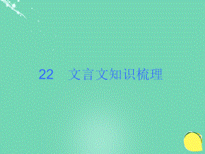 湖北省荊州市沙市第五中學九年級語文下冊 文言文知識梳理專題復習課件 新人教版