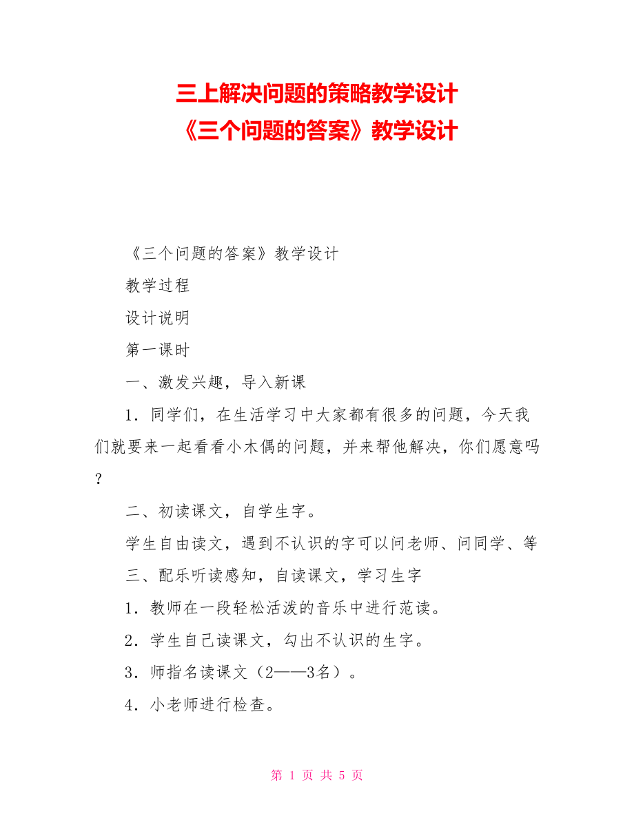 三上解決問題的策略教學(xué)設(shè)計(jì)《三個(gè)問題的答案》教學(xué)設(shè)計(jì)_第1頁