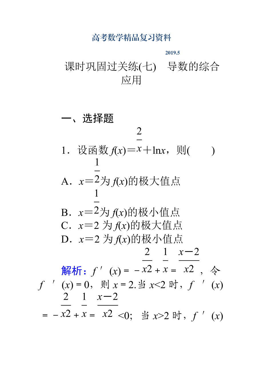 高考數(shù)學理二輪專題復習 課時鞏固過關(guān)練七導數(shù)的綜合應用 Word版含解析_第1頁