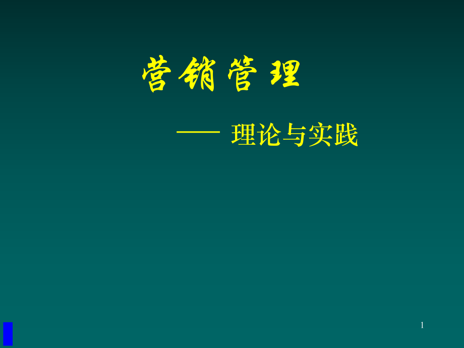 市場(chǎng)營(yíng)銷理論與實(shí)踐 培訓(xùn)課件ppt_第1頁(yè)