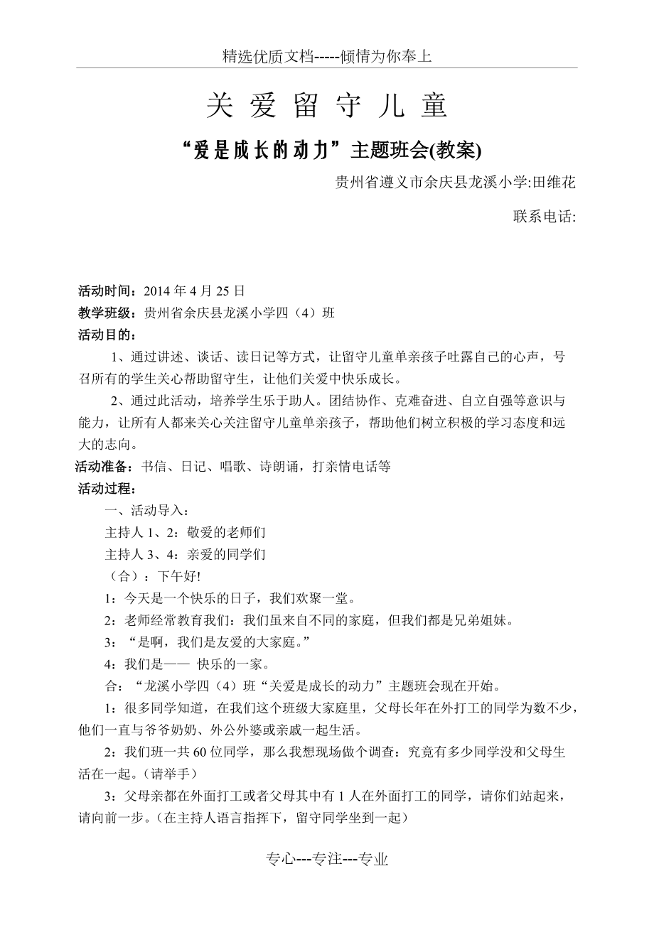 关爱留守儿童主题班会(教案)(共3页)_第1页