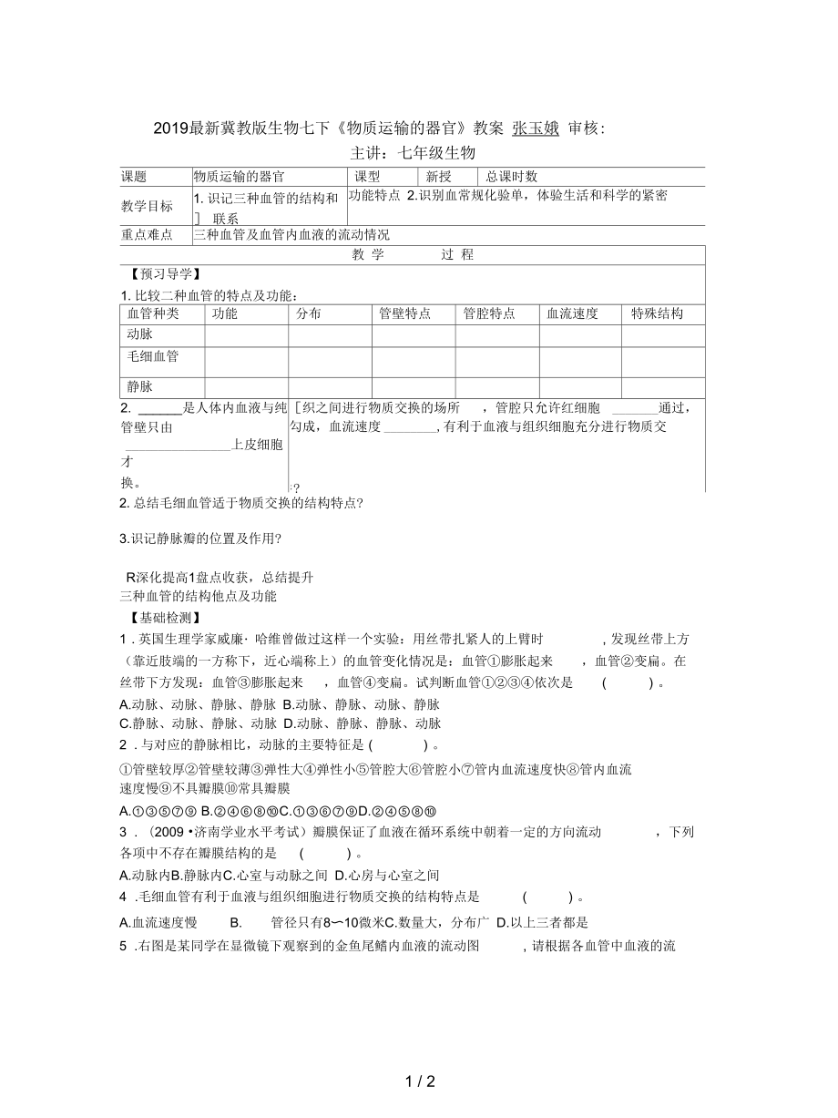 冀教版生物七下《物質運輸?shù)钠鞴佟方贪竉第1頁