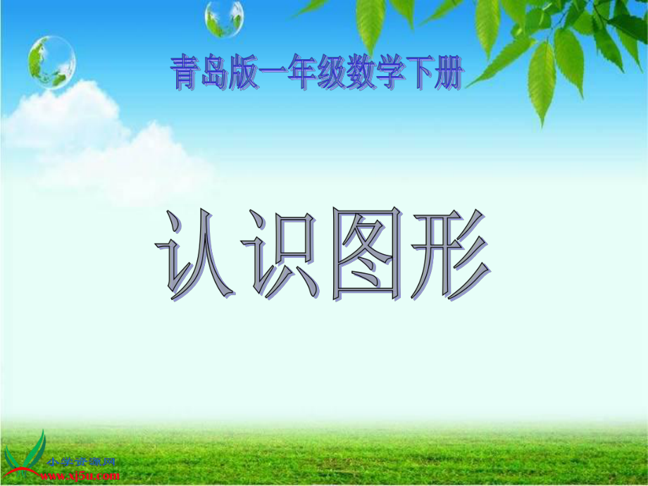 青島版一年級(jí)數(shù)學(xué)下冊(cè)《認(rèn)識(shí)圖形 3》PPT課件_第1頁(yè)