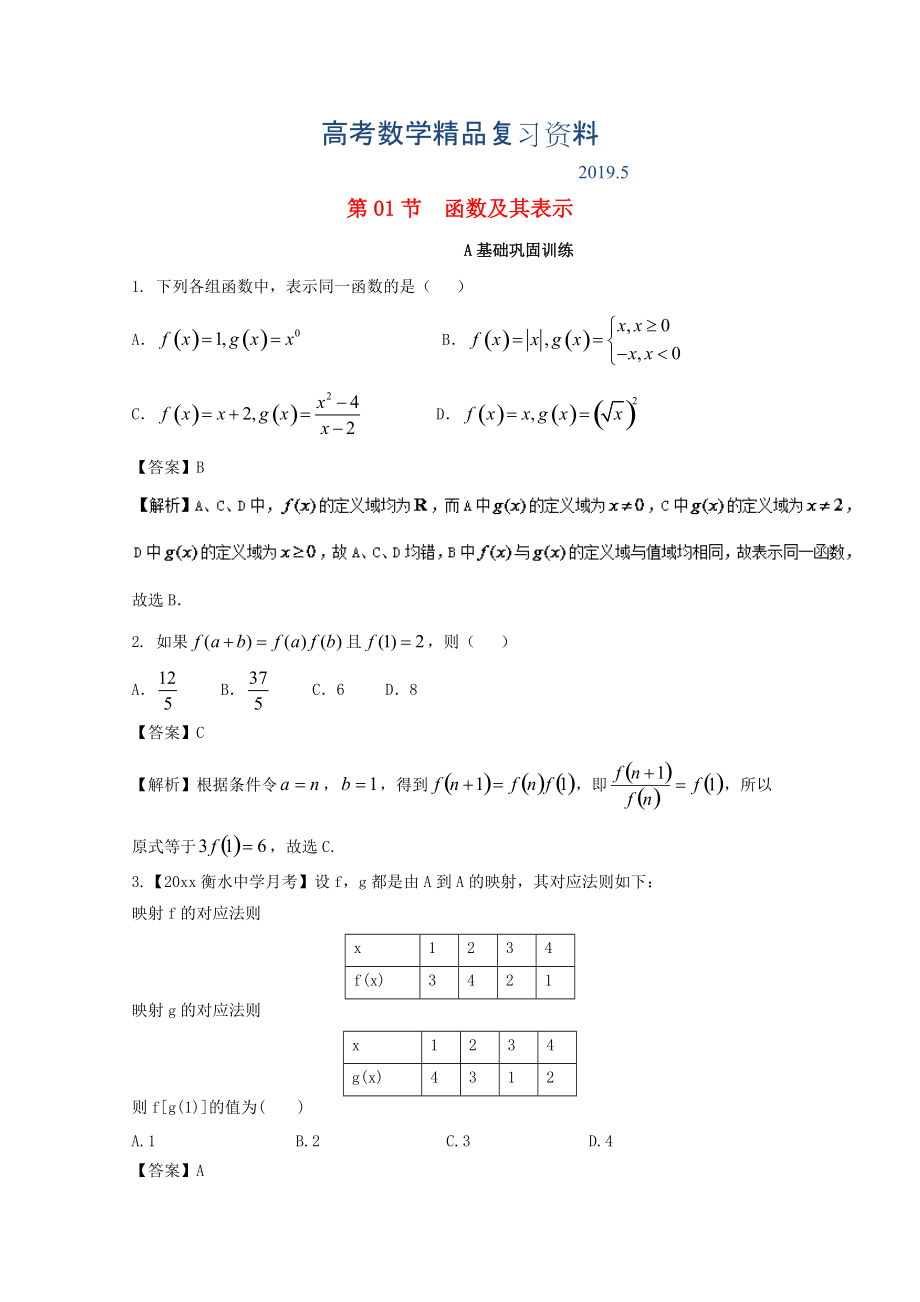 浙江版高考数学一轮复习(讲练测)： 专题2.1 函数及其表示练_第1页