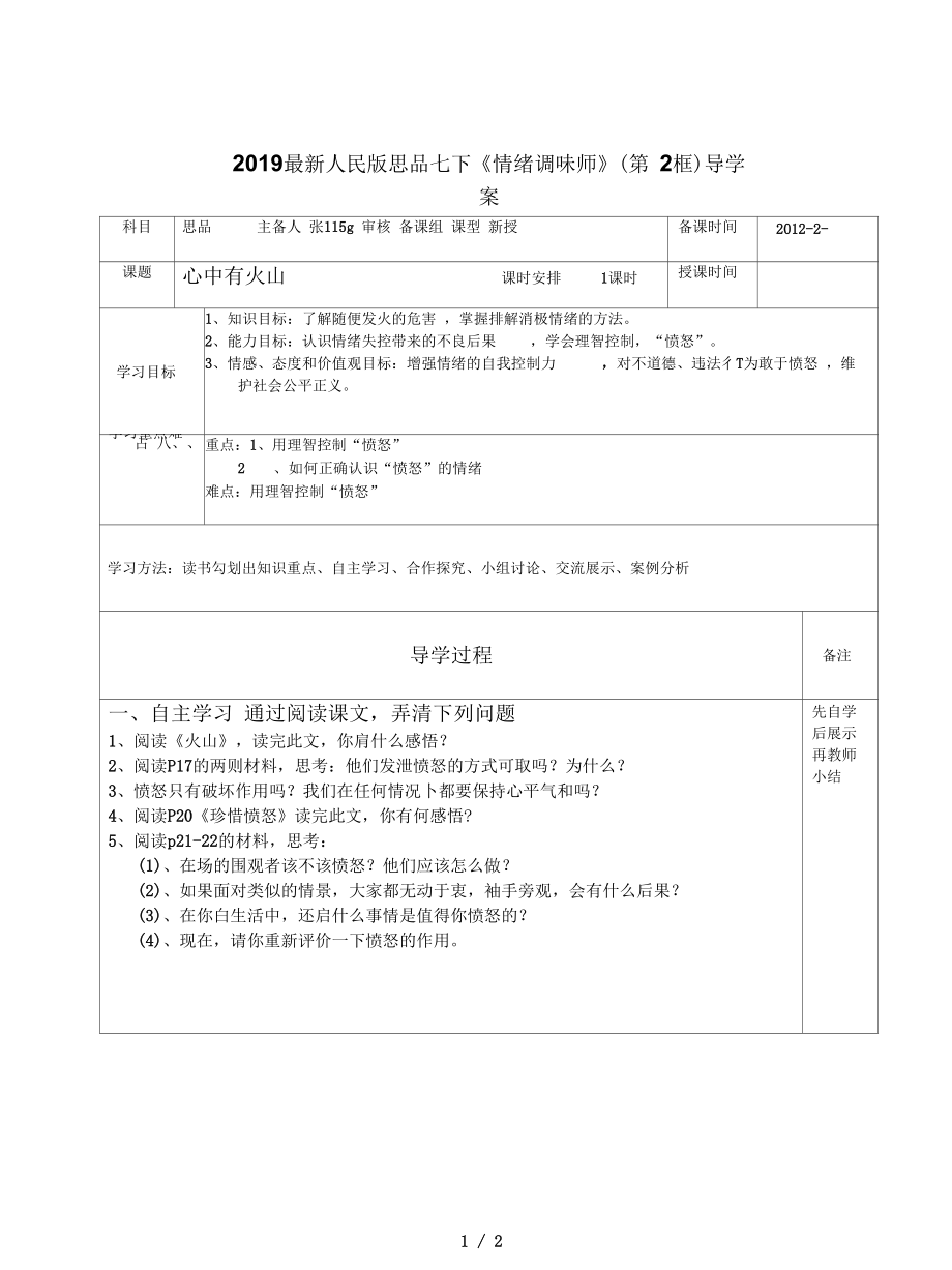 人民版思品七下《情緒調(diào)味師》(第2框)導學案_第1頁