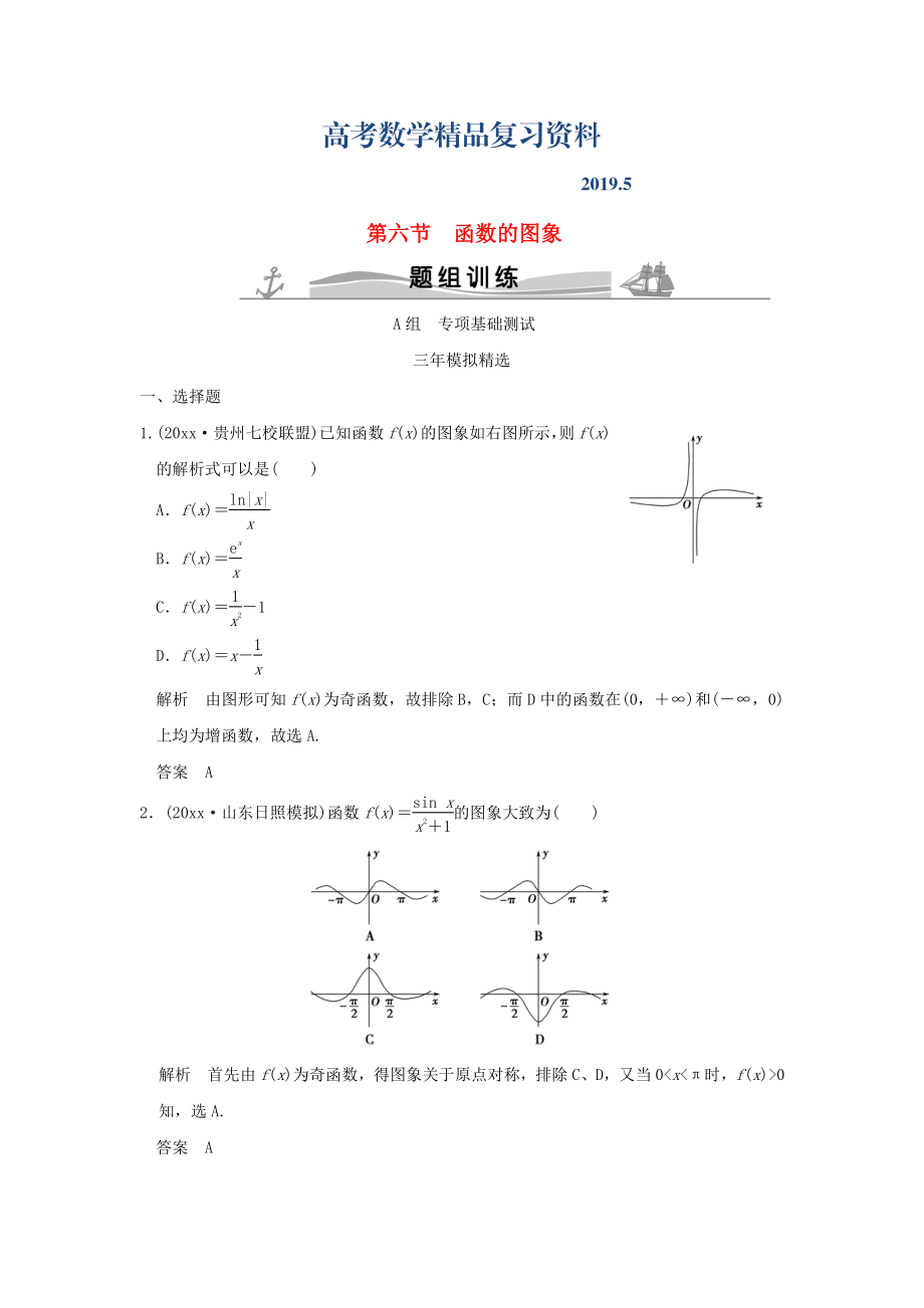 三年模擬一年創(chuàng)新高考數(shù)學復習 第二章 第六節(jié) 函數(shù)的圖象 理全國通用_第1頁