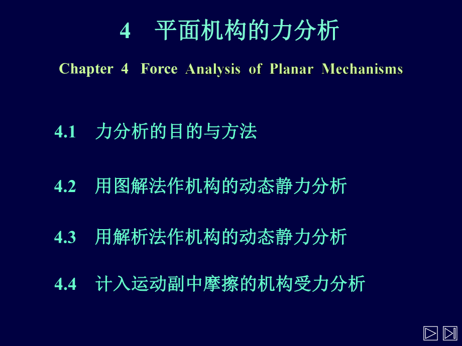 机械原理PPT课件4平面机构力分析_第1页