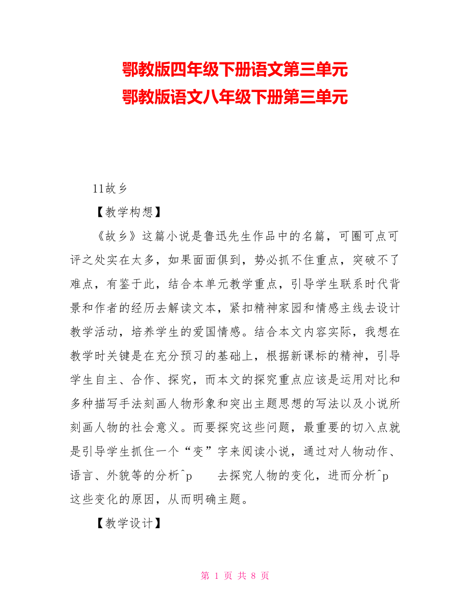 鄂教版四年级下册语文第三单元鄂教版语文八年级下册第三单元_第1页