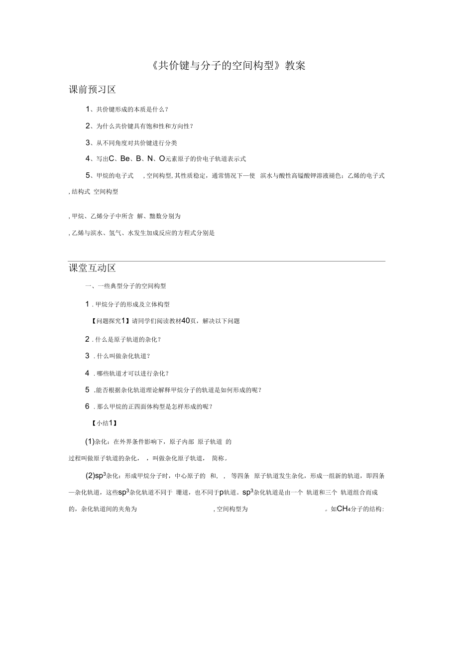 《共價(jià)鍵與分子的空間構(gòu)型》教案3_第1頁(yè)