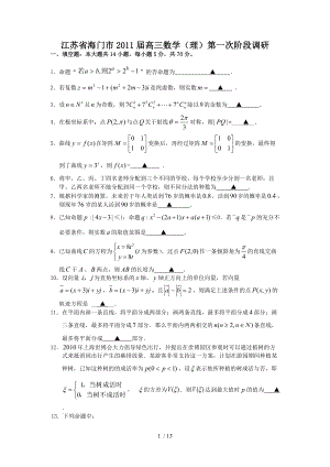 江苏省海门市2011届高三数学(理)第一次阶段调研