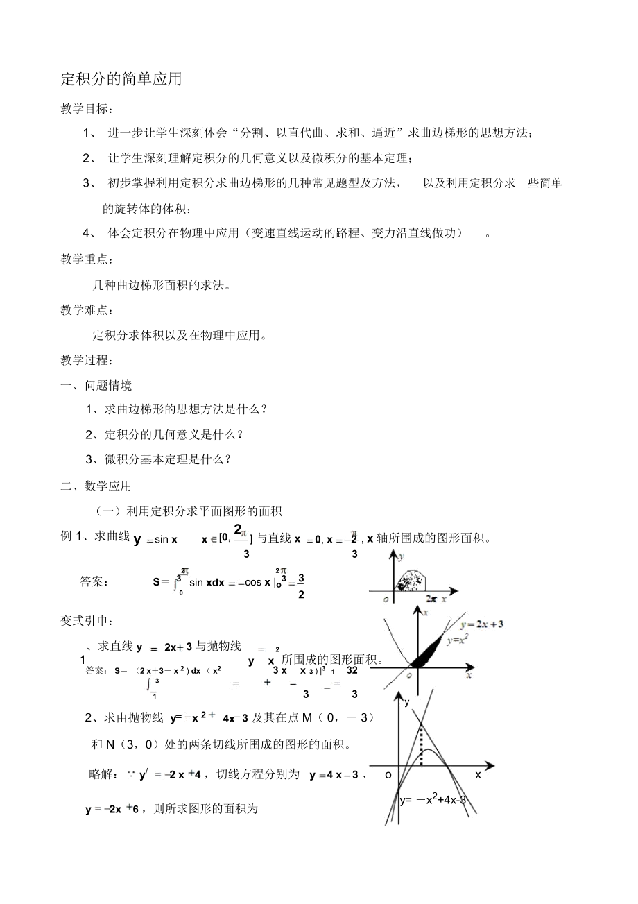 《定積分的簡單應(yīng)用》參考教案_第1頁