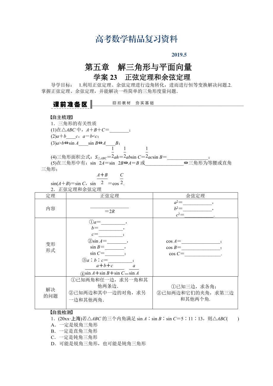 高考數(shù)學(xué)理科一輪【學(xué)案23】正弦定理和余弦定理含答案_第1頁(yè)