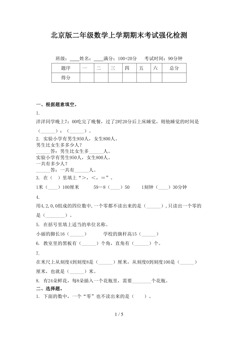 北京版二年级数学上学期期末考试强化检测_第1页