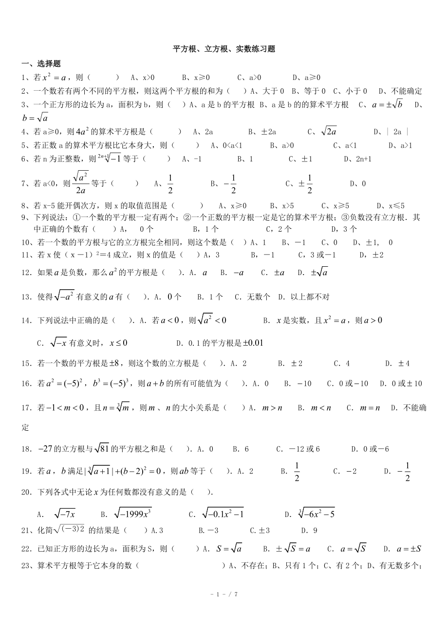 2015年 (有答案)平方根立方根實數(shù)練習(xí)題_第1頁