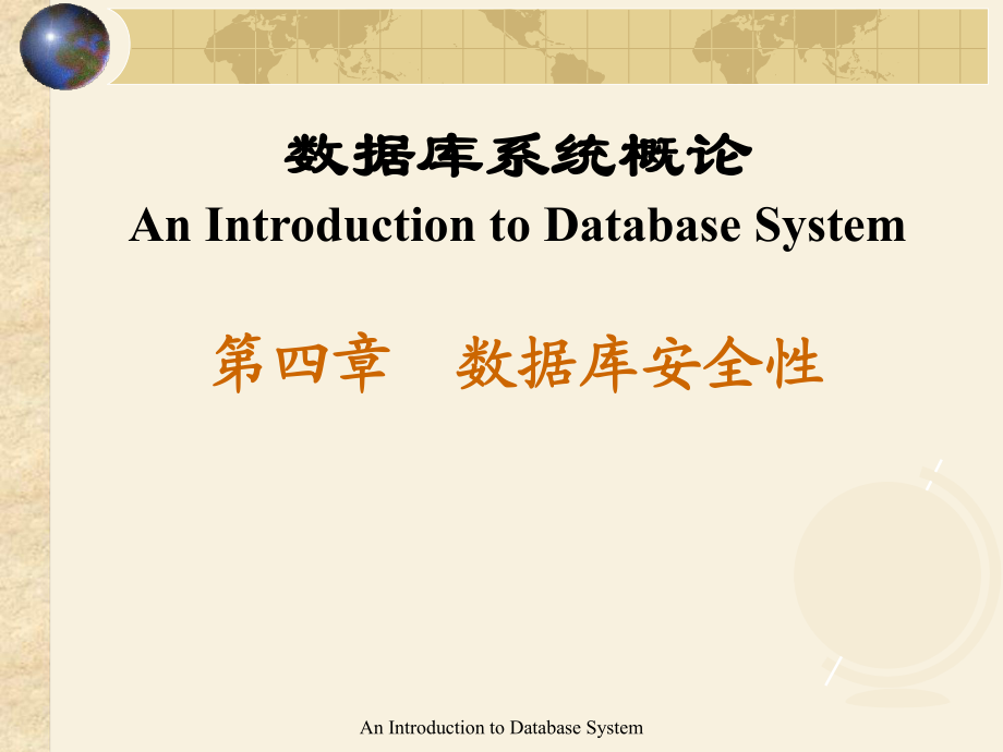 數(shù)據(jù)庫系統(tǒng)概論P(yáng)PT教學(xué)課件第4章 數(shù)據(jù)庫安全性_第1頁