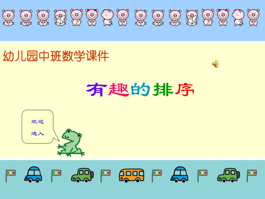 幼兒園中班數(shù)學(xué)課件《有趣的排序》_第1頁