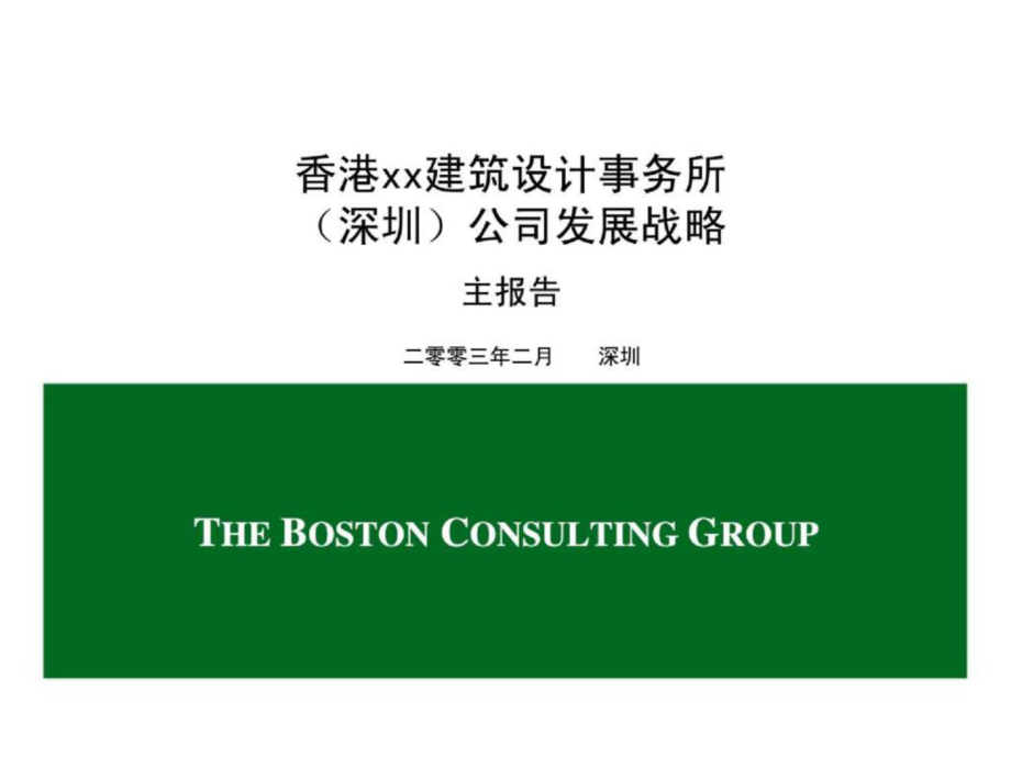 波士顿：香港xx建筑设计事务所（深圳）公司发展战略主报告_第1页