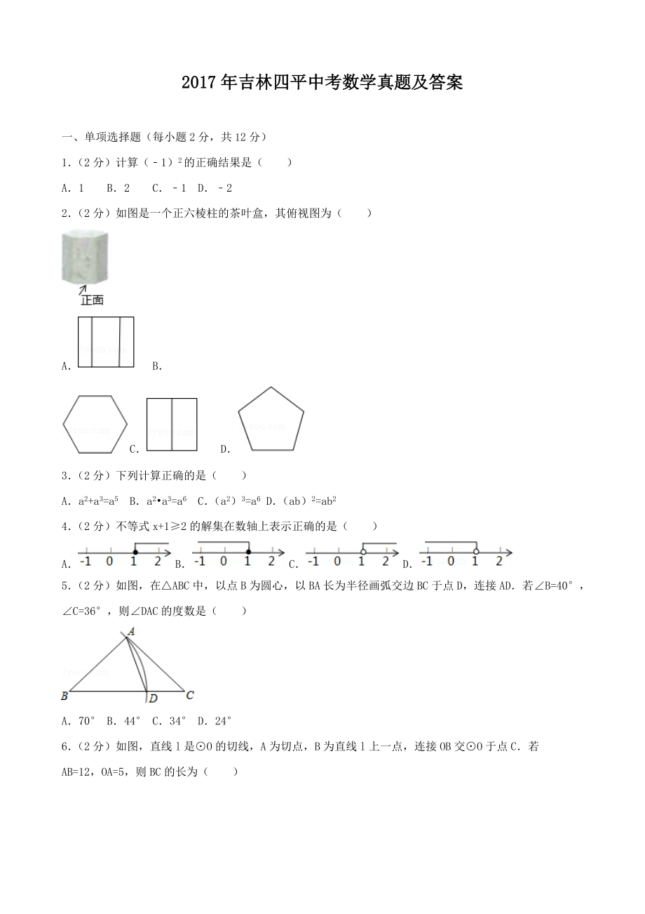 2017年吉林四平中考数学真题及答案_第1页