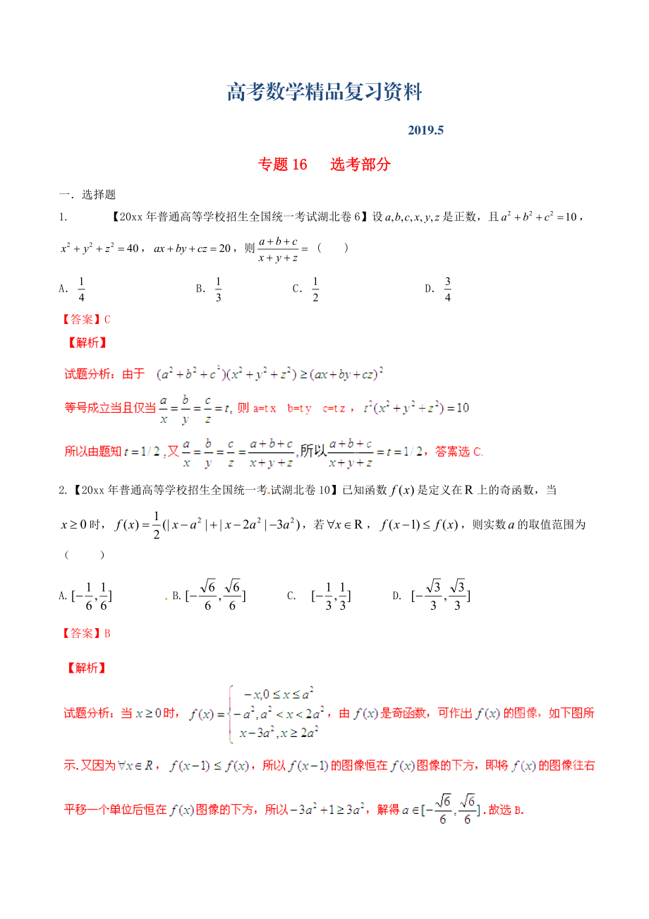 湖北版高考數(shù)學(xué)分項(xiàng)匯編 專題16 選考部分含解析理_第1頁(yè)