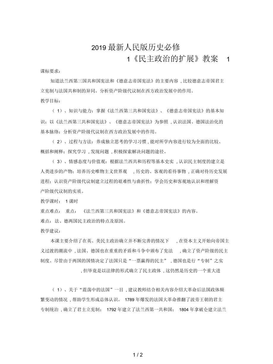 人民版歷史必修1《民主政治的擴展》教案1_第1頁