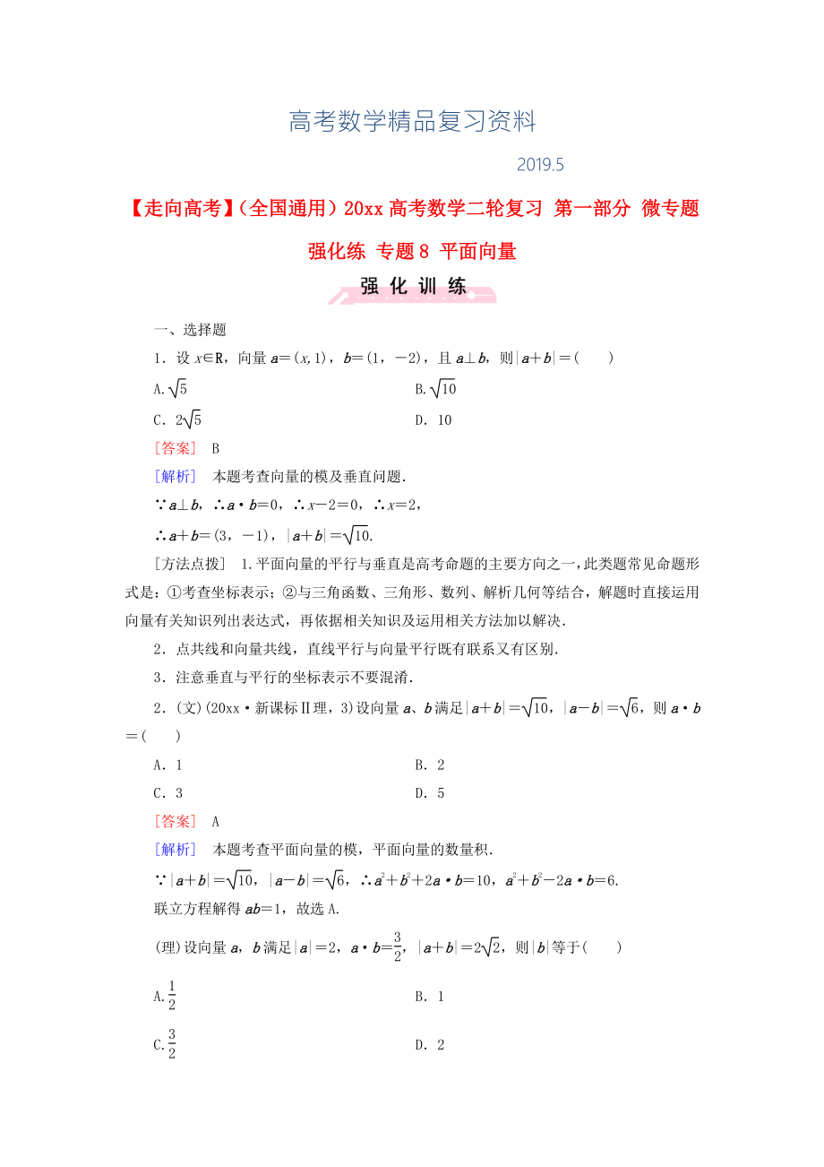 全国通用高考数学二轮复习 第一部分 微专题强化练 专题8 平面向量含解析_第1页