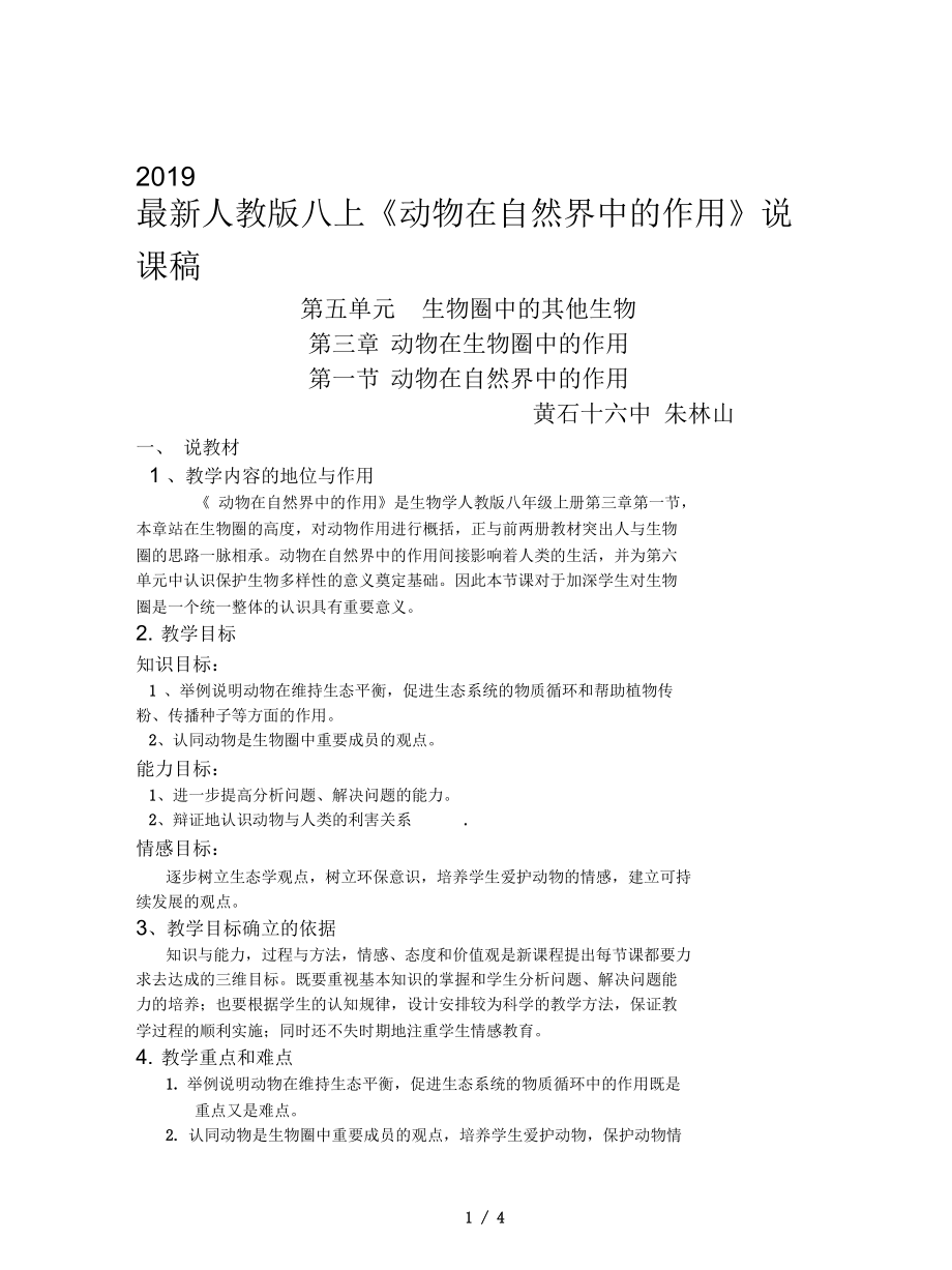 人教版八上《動物在自然界中的作用》說課稿_第1頁