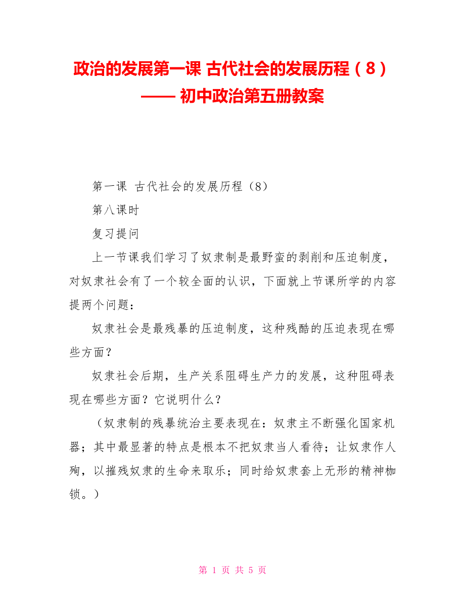 政治的發(fā)展第一課古代社會的發(fā)展歷程（8）——初中政治第五冊教案_第1頁