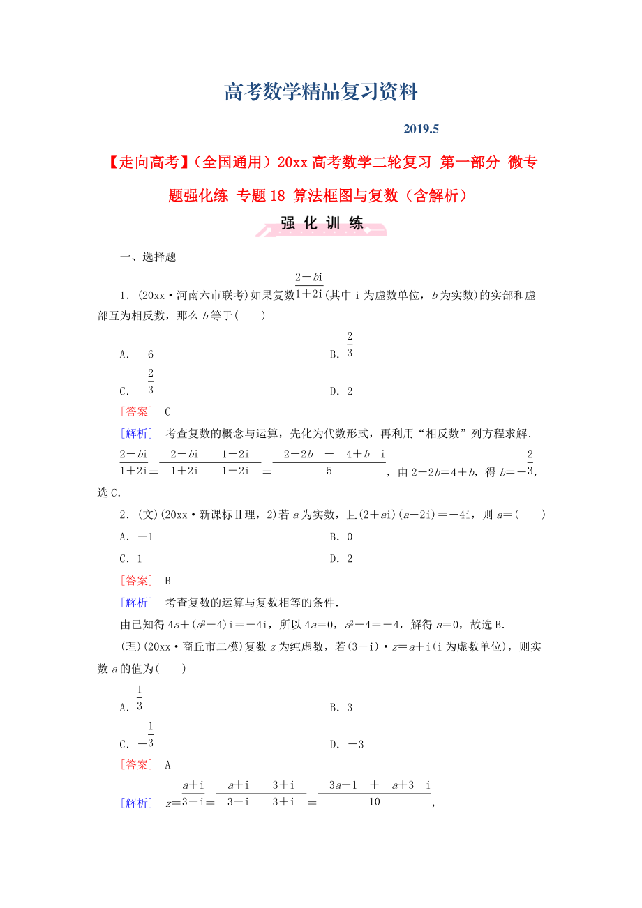 全国通用高考数学二轮复习 第一部分 微专题强化练 专题18 算法框图与复数含解析_第1页