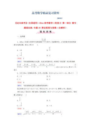 全國通用高考數(shù)學(xué)二輪復(fù)習(xí) 第一部分 微專題強(qiáng)化練 專題18 算法框圖與復(fù)數(shù)含解析