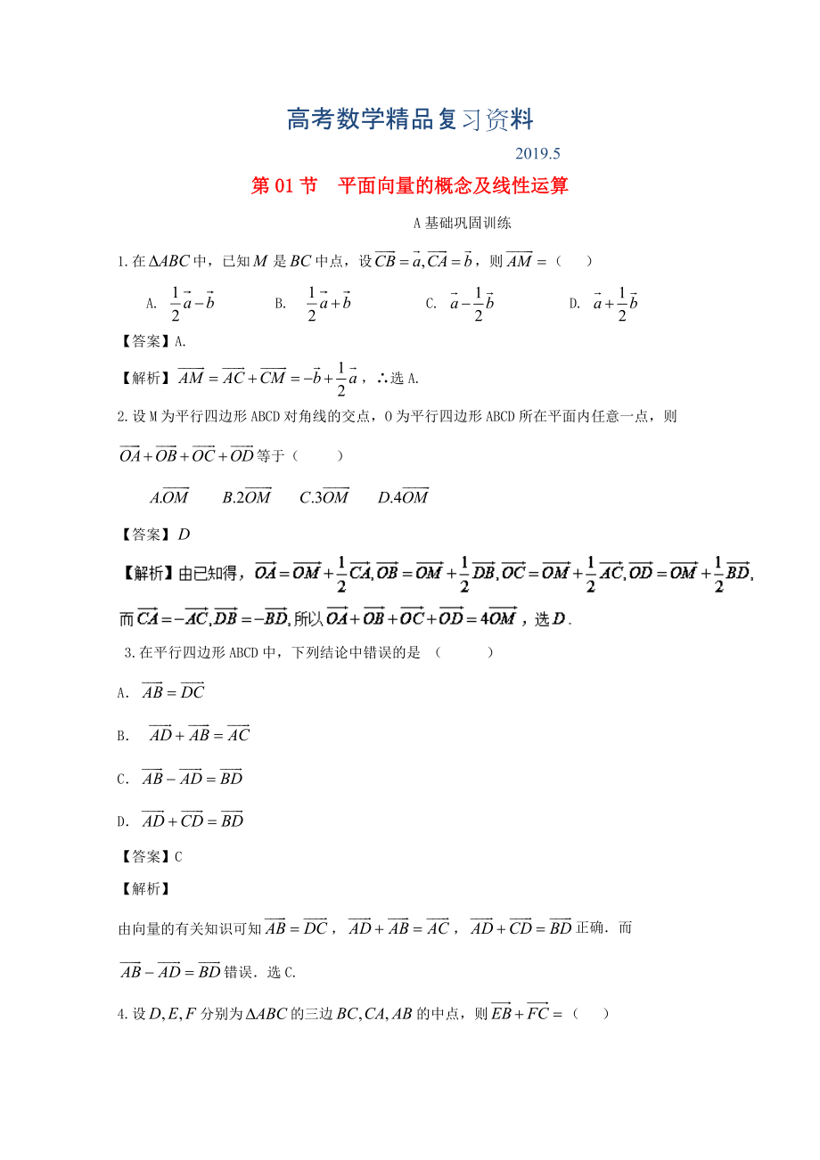 浙江版高考數(shù)學(xué)一輪復(fù)習(xí)(講練測)： 專題5.1 平面向量的概念及線性運算練_第1頁