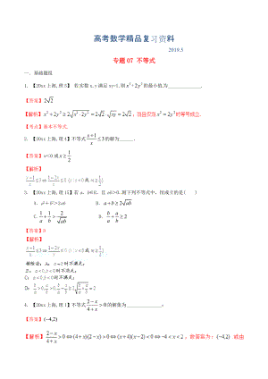 上海版高考數(shù)學(xué)分項(xiàng)匯編 專題07 不等式含解析理