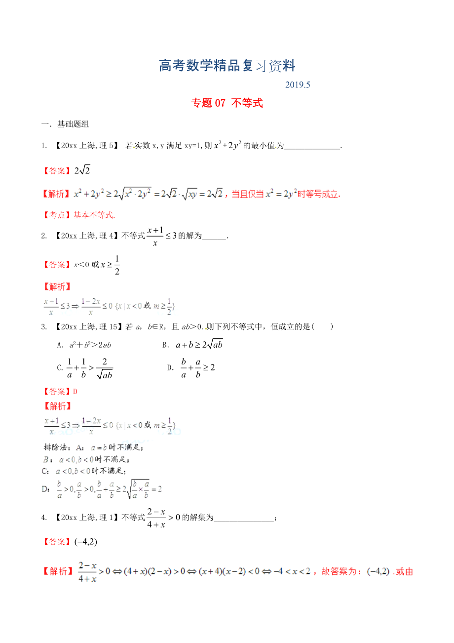 上海版高考數(shù)學(xué)分項匯編 專題07 不等式含解析理_第1頁