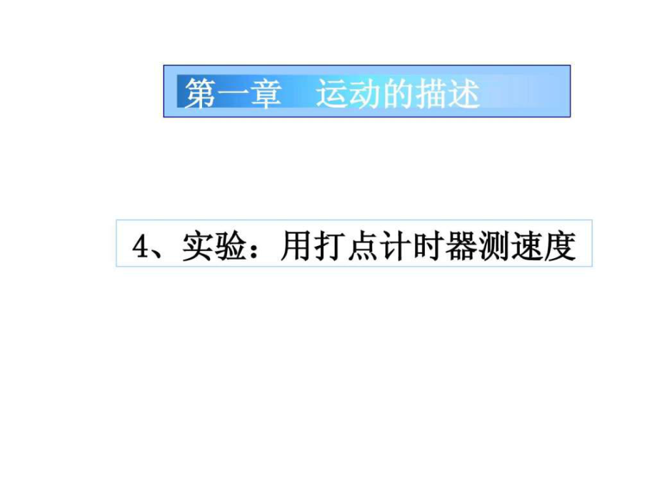 物理14《实验用打点计时器测速度》课件3(新人教版必_第1页