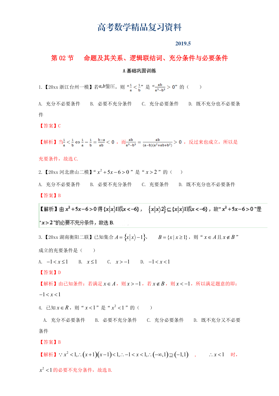 浙江版高考数学一轮复习(讲练测)： 专题1.2 命题及其关系、逻辑联结词、充分条件与必要条件练_第1页