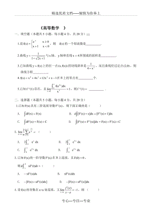 《高等數(shù)學(xué)1試題微積分》(共7頁)