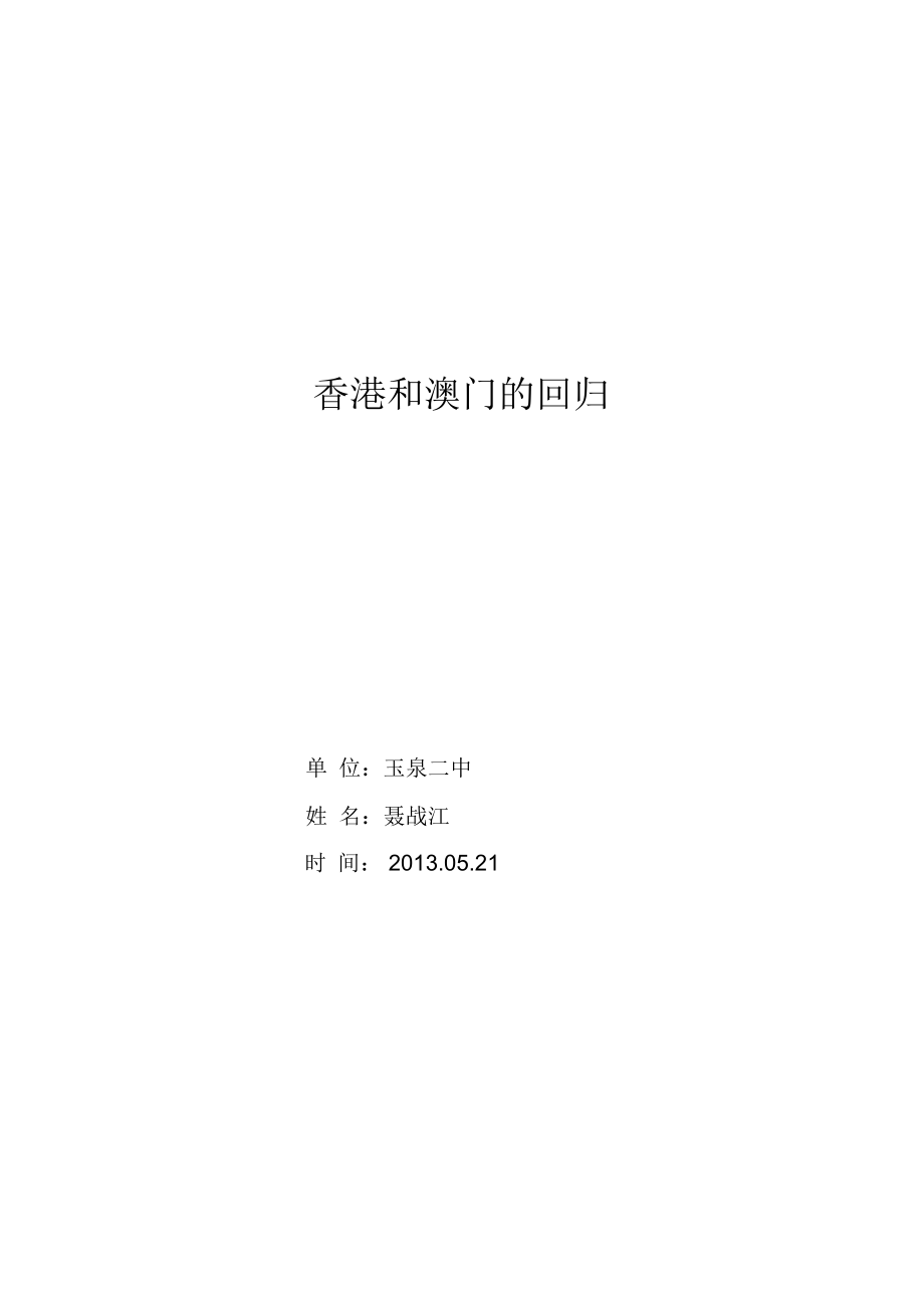 參賽資料《香港和澳門的回歸》教學(xué)設(shè)計(jì)_第1頁(yè)