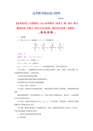 全國通用高考數(shù)學(xué)二輪復(fù)習(xí) 第一部分 微專題強化練 專題27 轉(zhuǎn)化與化歸思想、數(shù)形結(jié)合思想含解析