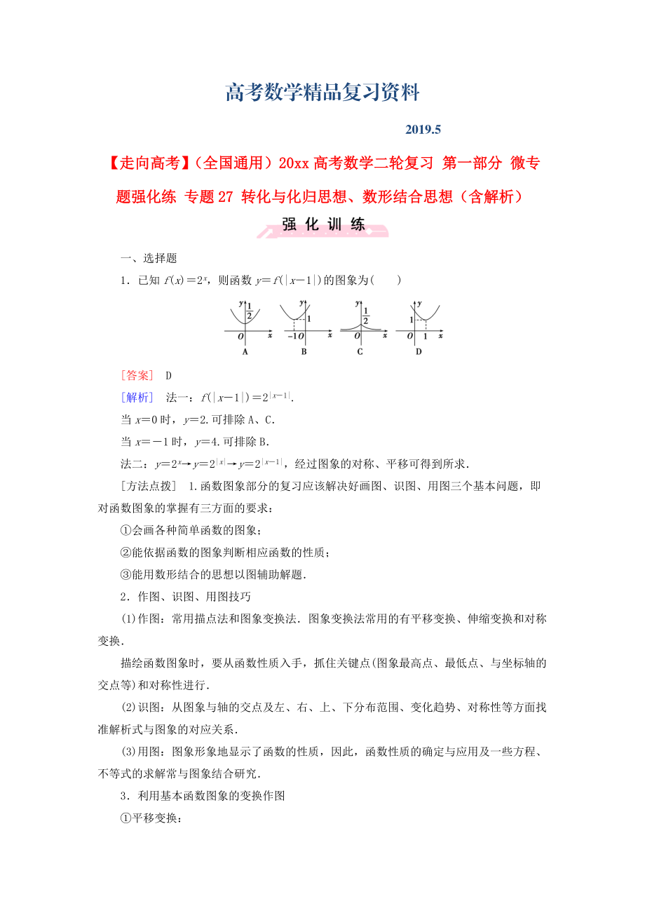 全國通用高考數(shù)學(xué)二輪復(fù)習(xí) 第一部分 微專題強(qiáng)化練 專題27 轉(zhuǎn)化與化歸思想、數(shù)形結(jié)合思想含解析_第1頁