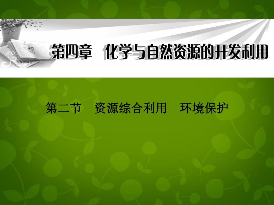 高中化學(xué)《第四章 第二節(jié) 資源綜合利用 環(huán)境保護(hù) 》課件 新人教版必修2_第1頁(yè)